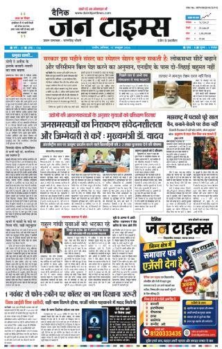 दैनिक जन टाइम्स ई-पेपर - 17 अक्टूबर 2026 - पेज 1