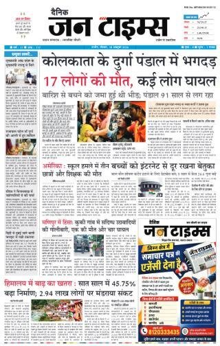 दैनिक जन टाइम्स ई-पेपर - 18 अक्टूबर 2026 - पेज 1