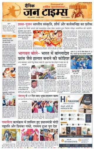 दैनिक जन टाइम्स ई-पेपर - 21 अक्टूबर 2026 - पेज 1