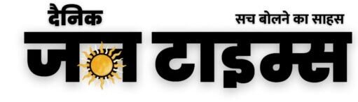 दैनिकजन टाइम्स